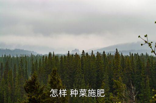 怎樣 種菜施肥