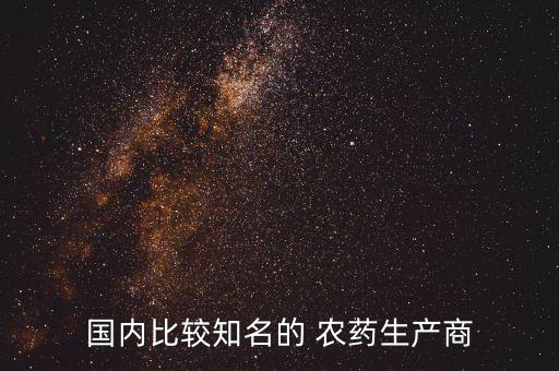 地里的農藥有什么品牌,花卉農藥什么品牌好推薦