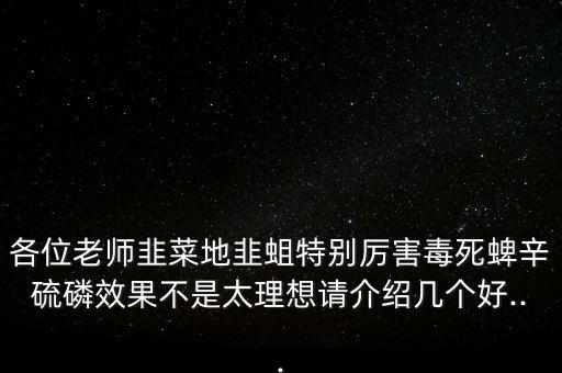 韭蛆用什么農藥最佳,殺地蛆最好的農藥
