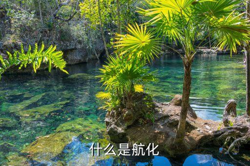 什么是航化