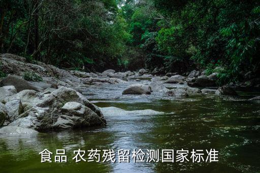 食品 農藥殘留檢測國家標準