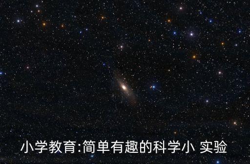 小學教育:簡單有趣的科學小 實驗