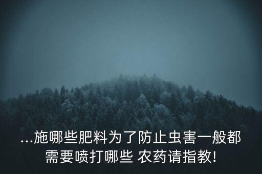 桉樹蟲用什么農藥打藥,什么農藥可以殺死桉樹