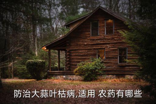 蒜苗不能打什么農(nóng)藥,打蒜苗的農(nóng)藥