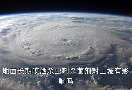 農(nóng)藥對(duì)土地有什么危害,什么農(nóng)藥讓土地寸草不生