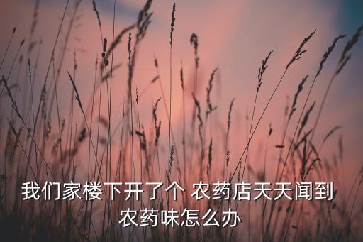 樓道里為什么有農藥味