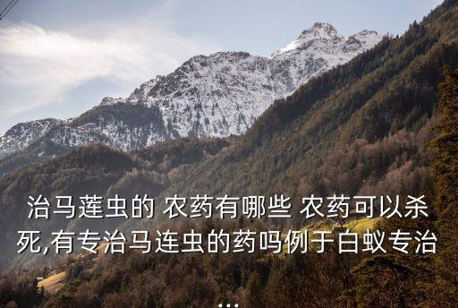 什么農藥制死蟲子最好,葉片上的蟲子用什么農藥