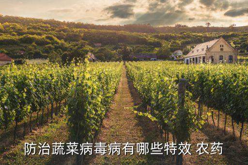 農藥有什么特效藥名,農藥大全病毒病特效藥