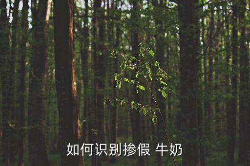 為什么牛奶里面有農藥殘留