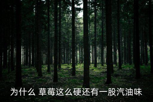 草莓打農藥是什么味,草莓有農藥味吃了沒事吧