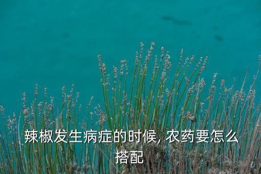 辣椒病毒用什么農藥最好,辣椒治蟲最好的農藥