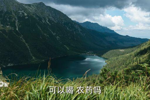 喝了農(nóng)藥有什么危害,喝農(nóng)藥對嗓子的危害