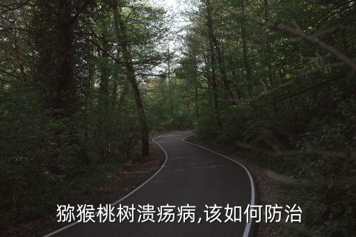  獼猴桃樹潰瘍病,該如何防治