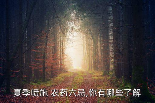 夏季噴施 農(nóng)藥六忌,你有哪些了解