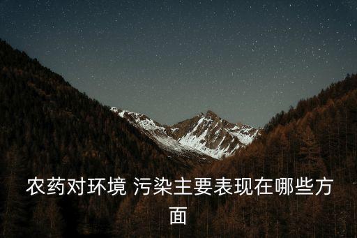 什么是造成農藥污染,農藥污染對其他有什么危害