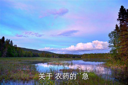 農藥交替用藥是什么意思,用藥最多的農藥是什么品種