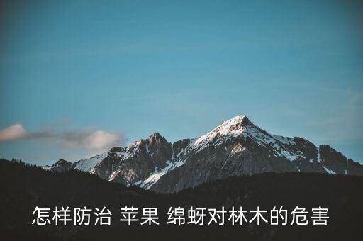 蘋果綿蚜用什么農藥,蘋果開花前打什么農藥