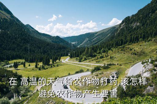 農藥高溫加熱有什么危害,有機磷農藥高溫加熱能分解嗎