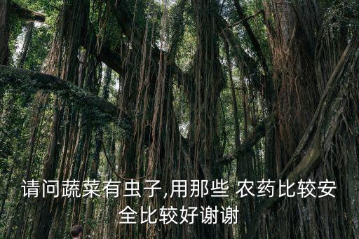 什么農(nóng)藥對果蔬好不好,用什么清洗果蔬農(nóng)藥