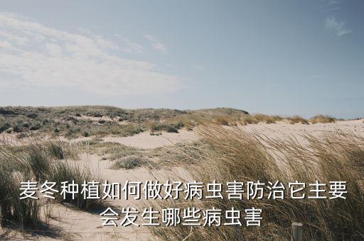  麥冬種植如何做好病蟲害防治它主要會發(fā)生哪些病蟲害