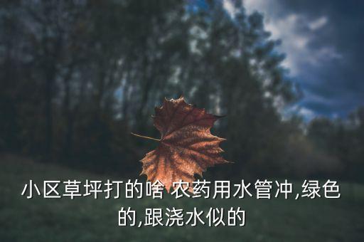 噴灑綠化的是什么農藥,路邊綠化噴灑農藥路過有影響嗎