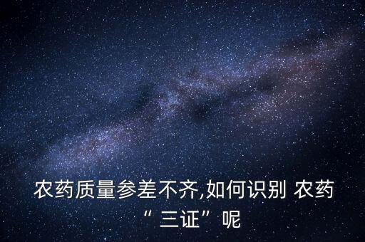 三證農藥是什么證,出租車的三證是什么證?