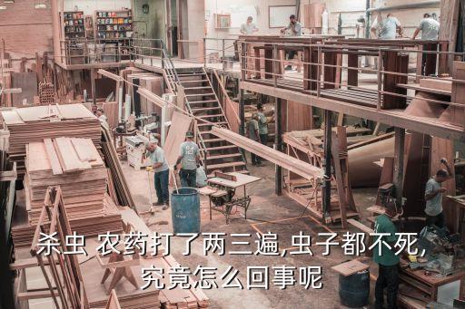 ,農藥壽命為什么不長
