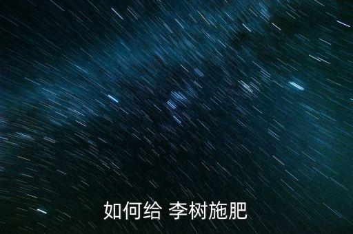 李樹打什么農藥可早開花,李樹噴什么農藥