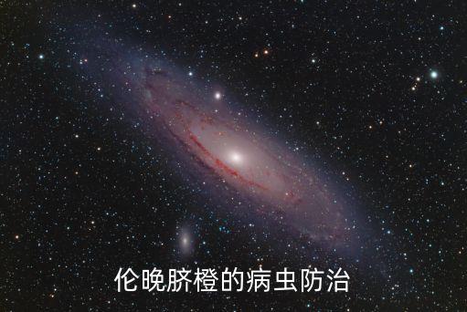 6月臍橙打什么農藥,臍橙開園用什么農藥