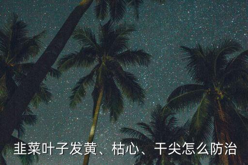什么農藥能除掉韭菜,韭菜什么季節農藥最多