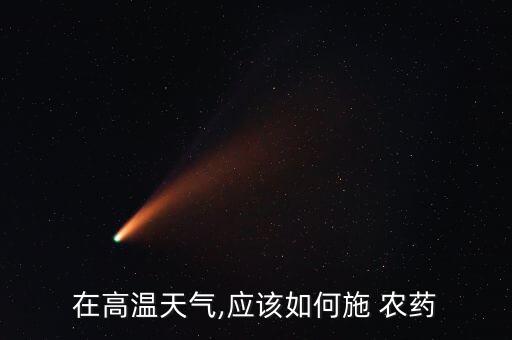 土壤溫度高可以打什么農藥