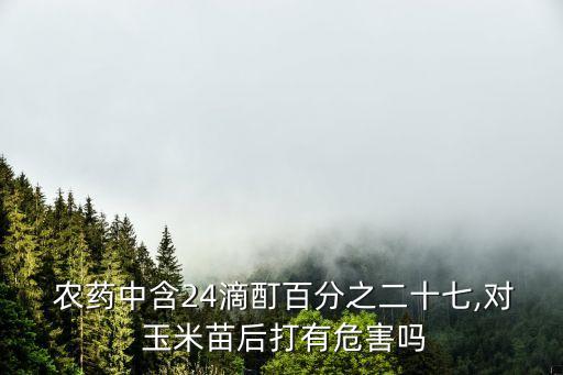 什么農藥打玉米苗會死亡,玉米治蟲用什么農藥好