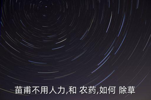 除草不打農藥還有什么方法,除了打農藥還有什么方法可以除草