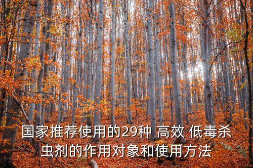 國家推薦使用的29種 高效 低毒殺蟲劑的作用對象和使用方法
