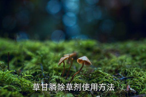  草甘膦除草劑使用方法
