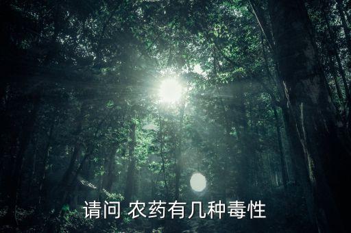 什么樣的農(nóng)藥最致命,什么農(nóng)藥致命又不痛苦