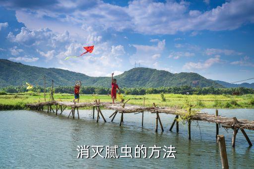 消滅膩蟲的方法