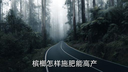  檳榔怎樣施肥能高產