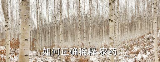 用什么水配農藥沒有藥效,農藥用什么水配最好