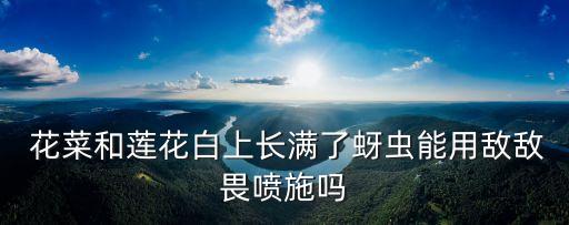花菜該打什么農(nóng)藥,桃樹現(xiàn)在該打什么農(nóng)藥