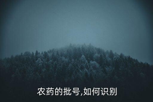 農(nóng)藥備案號(hào)是什么意思,農(nóng)藥有效成分含量是什么意思