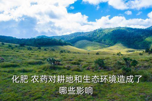 農藥化肥導致什么污染