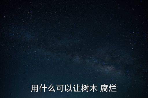 用什么農藥能使楊樹根腐爛