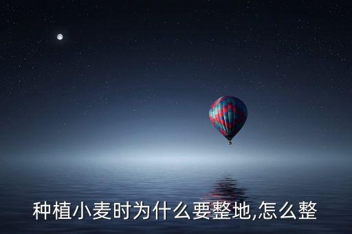 種植小麥時(shí)為什么要整地,怎么整