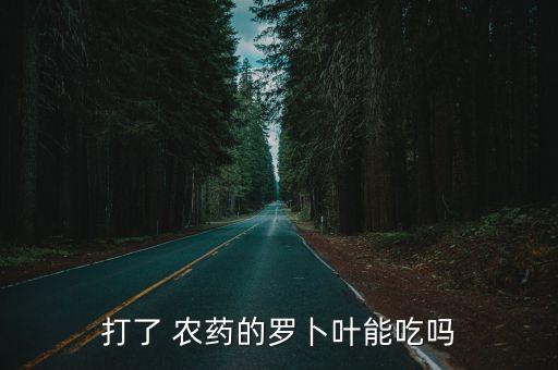 要打什么農藥不能吃了,打疫苗什么不能吃?