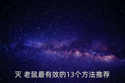 滅 老鼠最有效的13個方法推薦