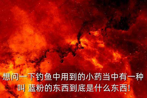 農藥藍粉是什么藥,666粉是什么農藥