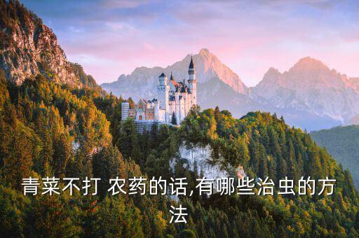 青菜不打 農藥的話,有哪些治蟲的方法