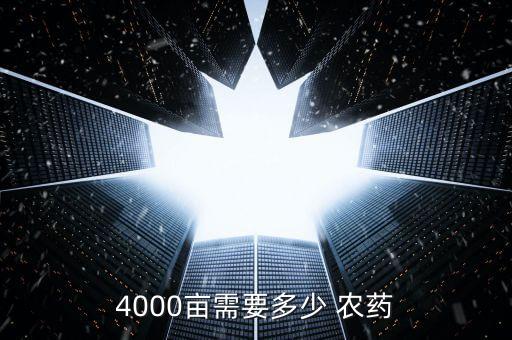 4000畝需要多少 農藥