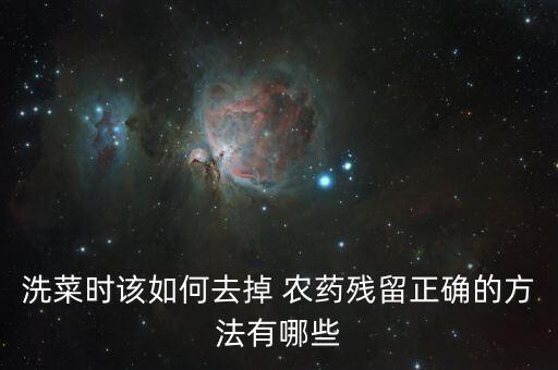 去農(nóng)藥用什么洗,喝農(nóng)藥洗血后需要注意什么